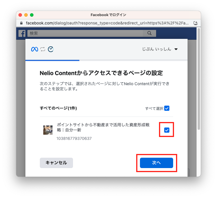 Nelio Contentと接続したいページを選択。