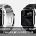 NOMAD Apple Watch Stainless Steel Bandが格好いい！しかも個人輸入なら数千円お得