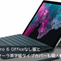 Surface Pro 6 Officeなし版とアルカンターラ英字版タイプカバーも個人輸入した話