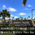2024年3月ハワイ旅行記 1日目 オアフ島→マウイ島→HGV Maui Bay Villas